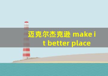 迈克尔杰克逊 make it better place